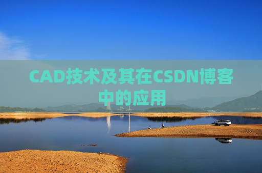 CAD技术及其在CSDN博客中的应用