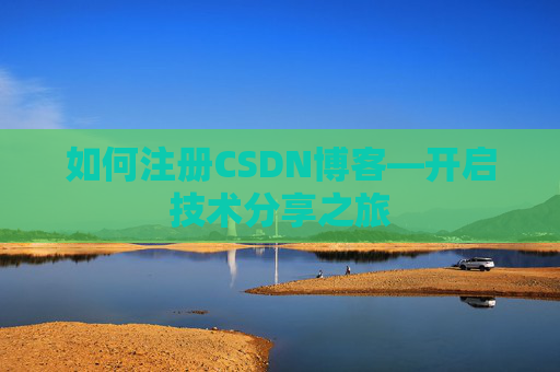 如何注册CSDN博客—开启技术分享之旅