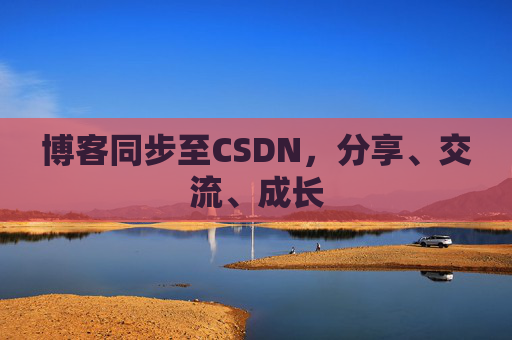 博客同步至CSDN，分享、交流、成长