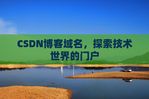 CSDN博客域名，探索技术世界的门户